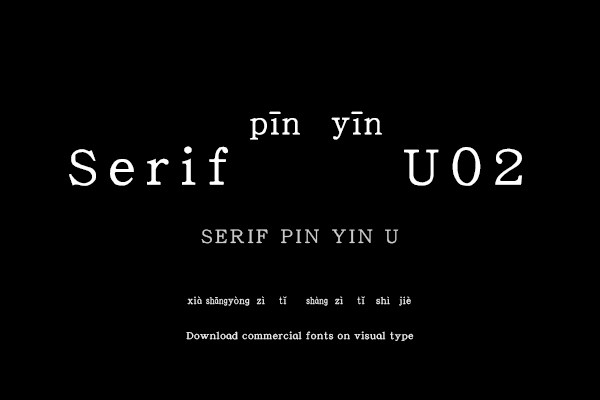 Serif拼音U02