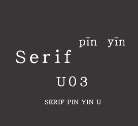 undefined-Serif拼音U03-艺术字体