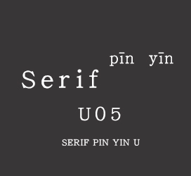 undefined-Serif拼音U05-艺术字体