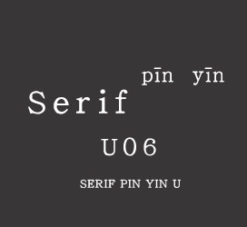 Serif拼音U06