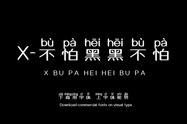 X-不怕黑黑不怕