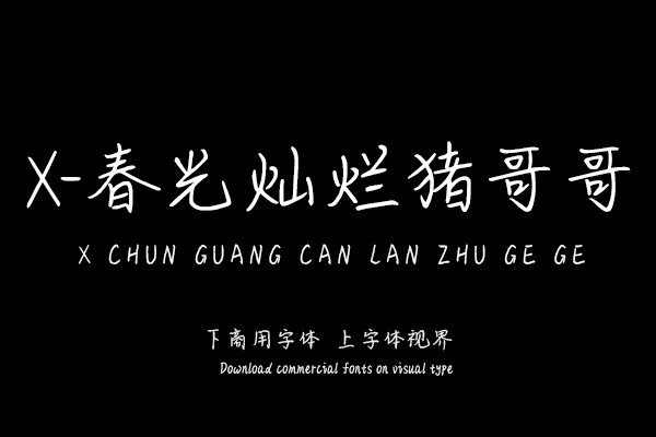 X-春光灿烂猪哥哥