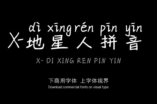 X-地星人拼音