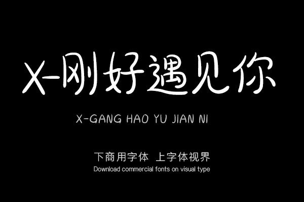 X-刚好遇见你