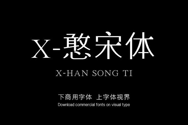 X-憨宋体