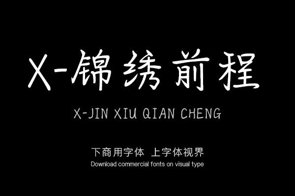 x-锦绣前程-「xfont字库官方」-字体视界字体授权平台