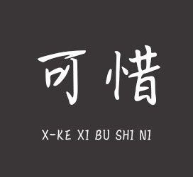 undefined-X-可惜不是你-字体设计