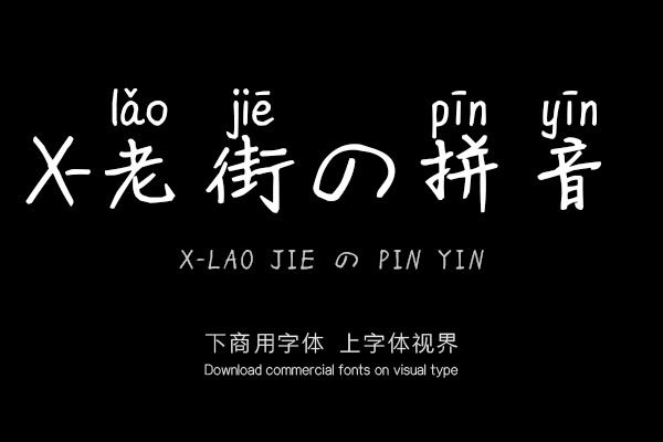 x-老街の拼音「xfont字库官方-字体视界字体授权平台
