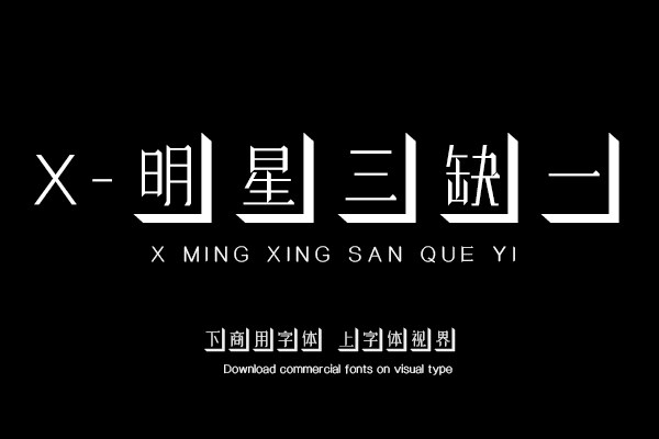 X-明星三缺一
