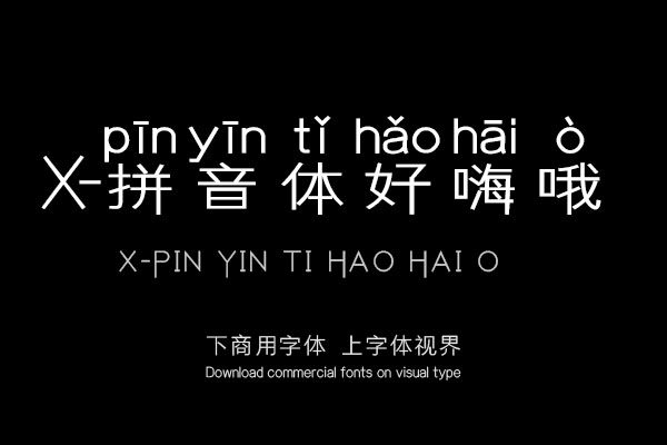 X-拼音体好嗨哦