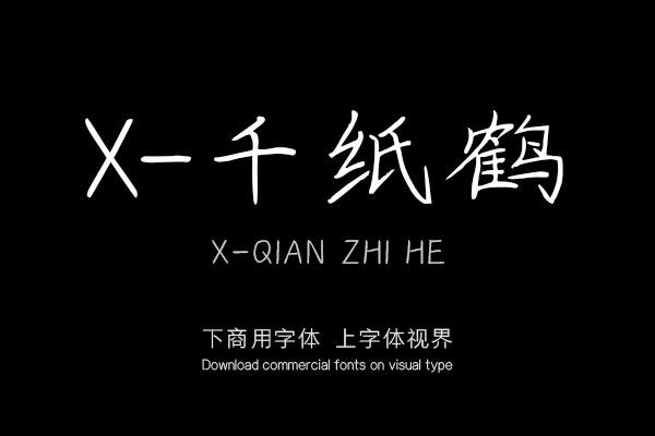 X-千纸鹤