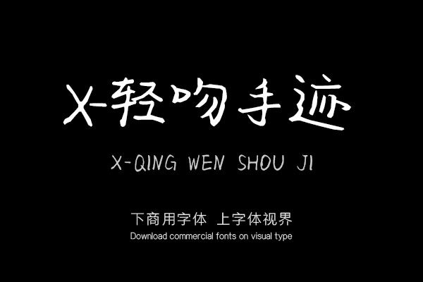 X-轻吻手迹