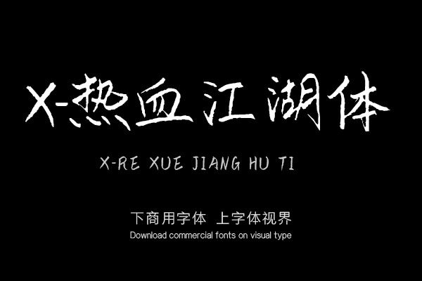 X-热血江湖体