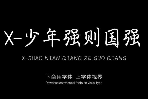 X-少年强则国强