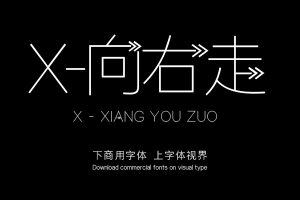 X-向右走-字体设计