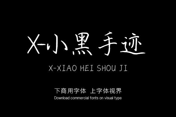 X-小黑手迹