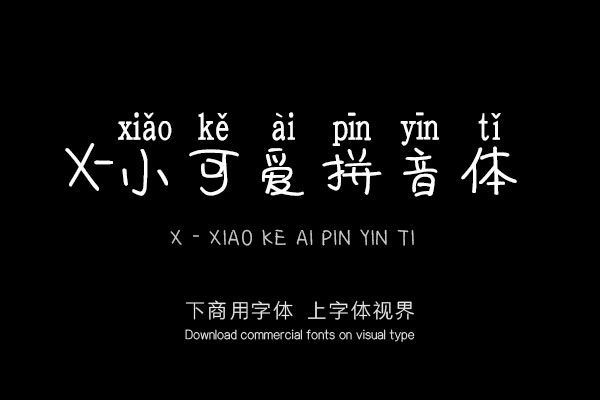 X-小可爱拼音体