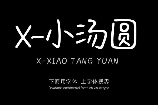 X-小汤圆