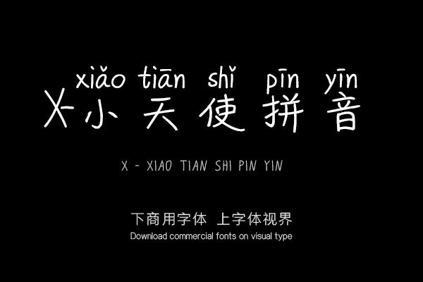 X-小天使拼音