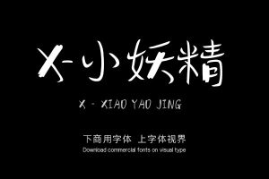 X-小妖精-字体大全