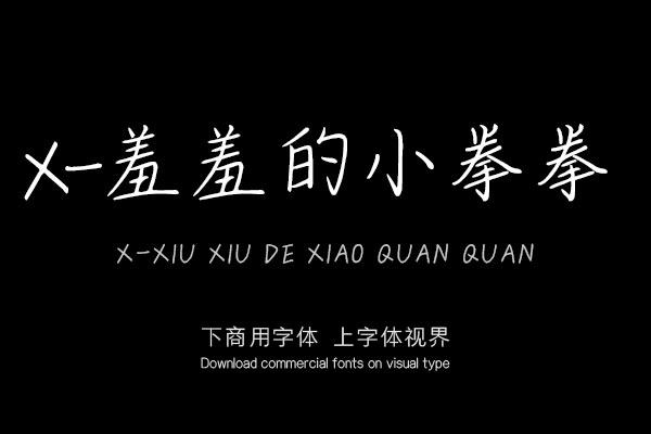 X-羞羞的小拳拳