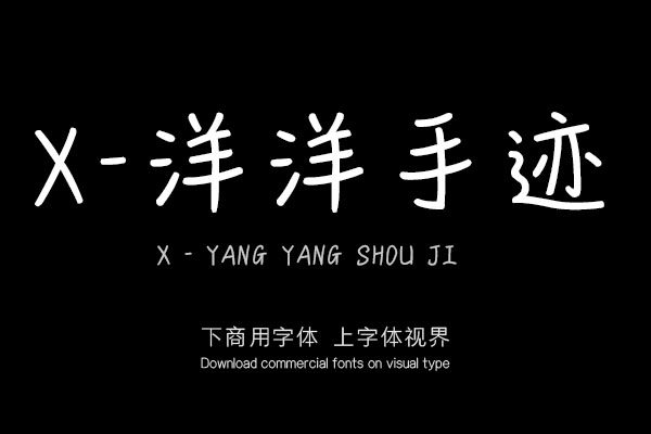 X-洋洋手迹