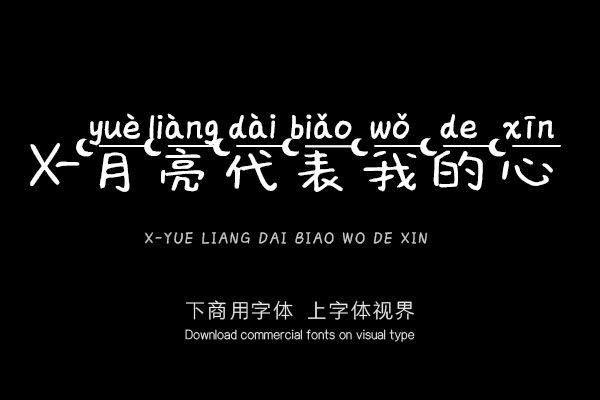 X-月亮代表我的心