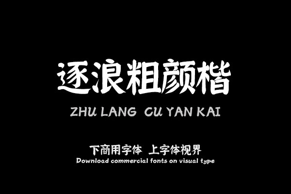 逐浪粗颜楷