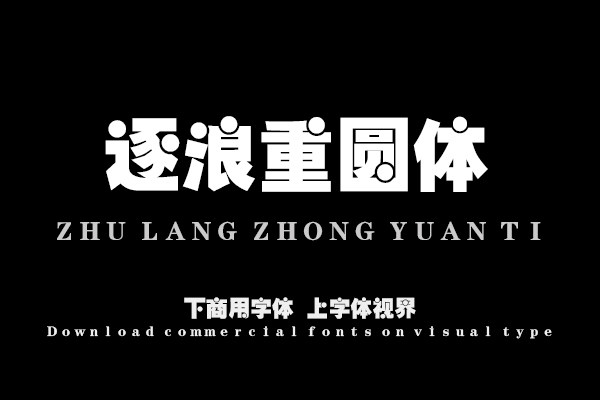 逐浪重圆体