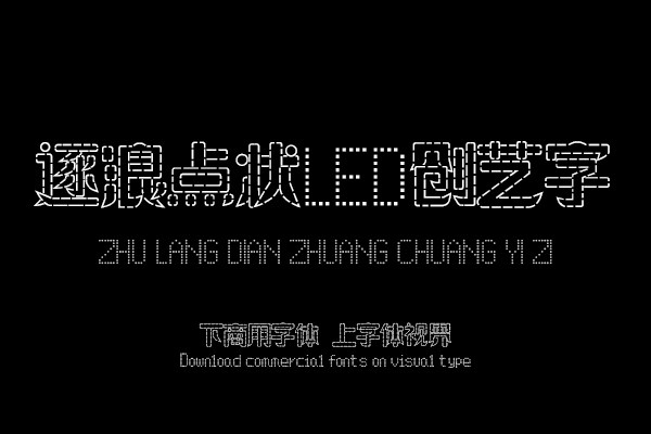 逐浪点状LED创艺字