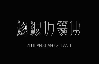 逐浪仿篆体