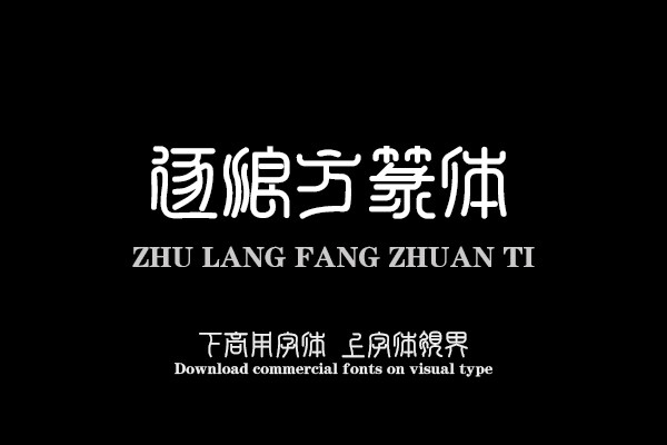 逐浪方篆体