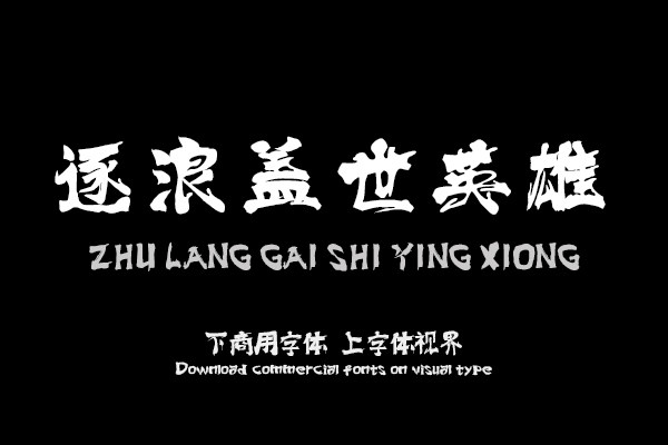 逐浪盖世英雄狂草书