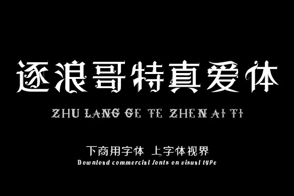逐浪哥特真爱体