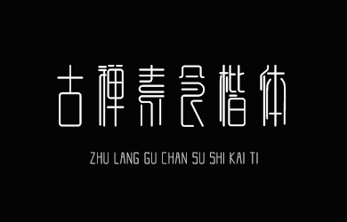 undefined-逐浪古禅素食楷体-艺术字体