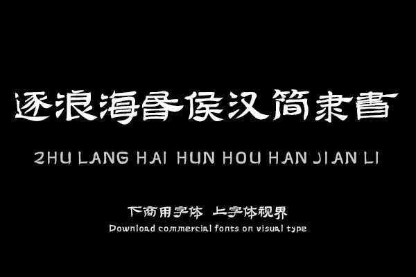 逐浪海昏侯汉简隶书