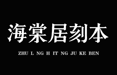 undefined-逐浪海棠居刻本字-艺术字体