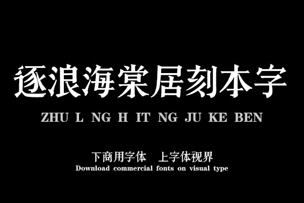 逐浪海棠居刻本字