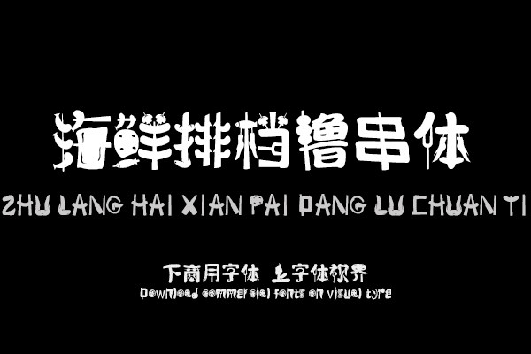 逐浪海鲜排档撸串体