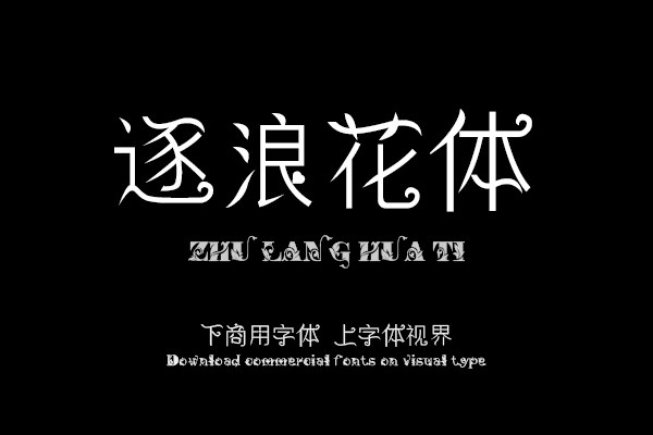 逐浪花体