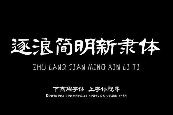 逐浪简明新隶体