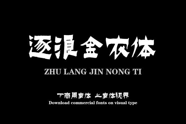 逐浪金农体