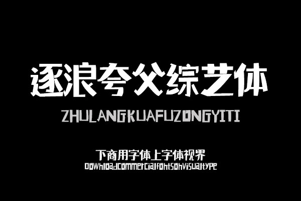 逐浪夸父综艺体