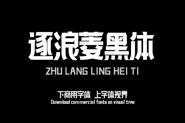 逐浪菱黑体