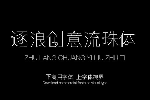 逐浪创意流珠体