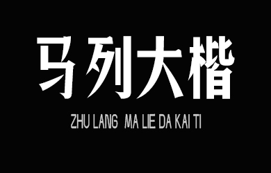 undefined-逐浪马列大楷体-字体大全