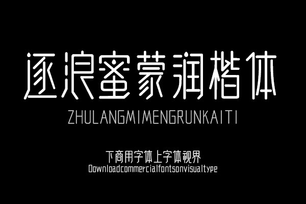 逐浪蜜蒙润楷体