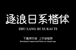 逐浪日系楷体-字体下载