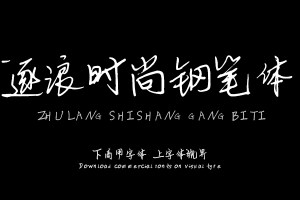 逐浪时尚钢笔体-字体设计