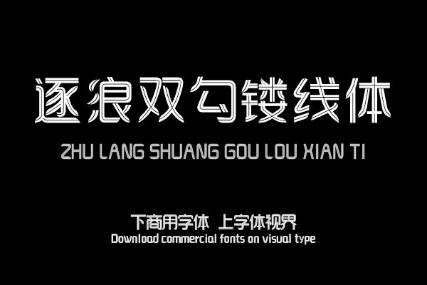 逐浪双勾镂线体
